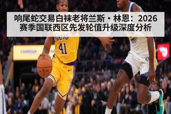 响尾蛇交易白袜老将兰斯·林恩:2026赛季国联西区先发轮值升级深度分析