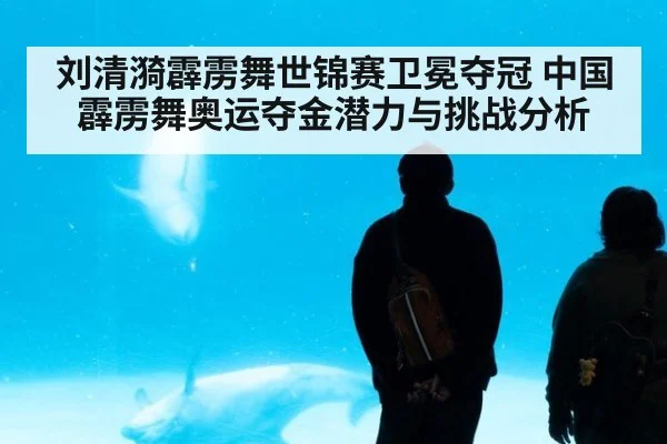 刘清漪霹雳舞世锦赛卫冕夺冠 中国霹雳舞奥运夺金潜力与挑战分析